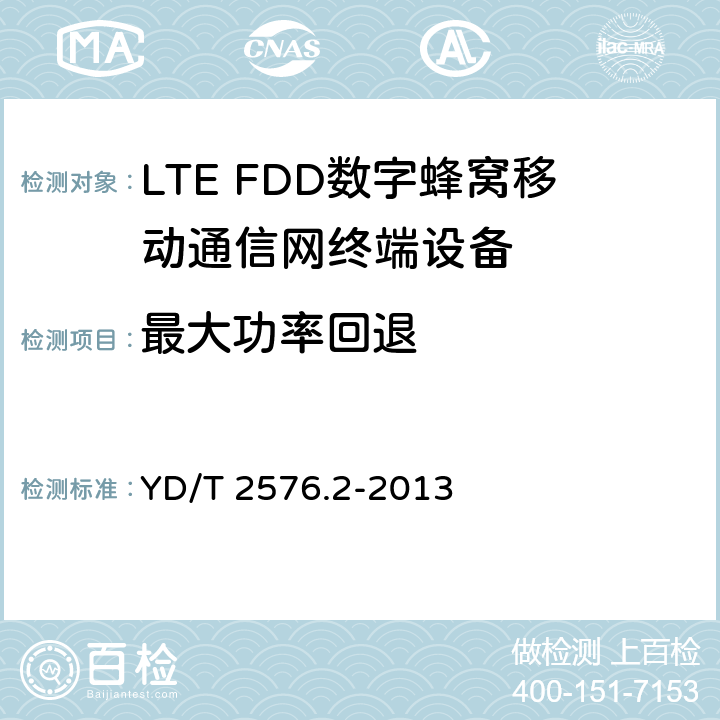 最大功率回退 TD-LTE数字蜂窝移动通信网终端设备测试方法(第一阶段)第2部分：无线射频性能测试 YD/T 2576.2-2013 5.2.2