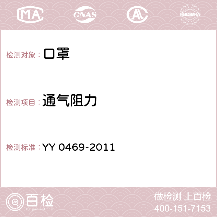 通气阻力 医用外科口罩 YY 0469-2011 5.6.2