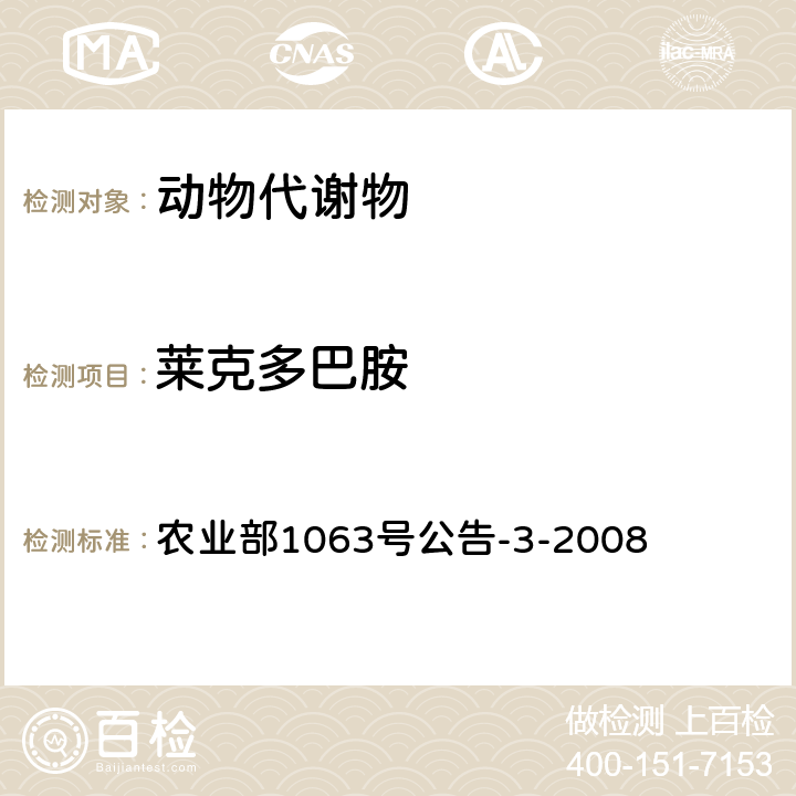 莱克多巴胺 动物尿液中11种β－受体激动剂的检测 液相色谱-串联质谱法 农业部1063号公告-3-2008