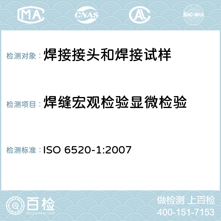 焊缝宏观检验显微检验 ISO 6520-1-2007 焊接及相关工艺 金属材料几何缺欠的分类 第1部分:熔化焊