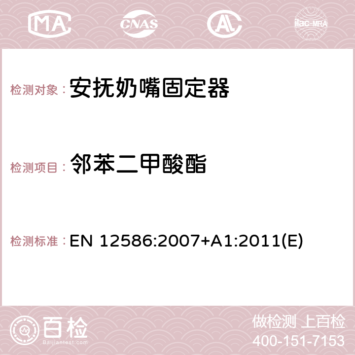 邻苯二甲酸酯 儿童使用和护理用品 安抚奶嘴固定器 安全要求和测试方法 EN 12586:2007+A1:2011(E) 附录B.13,附录C