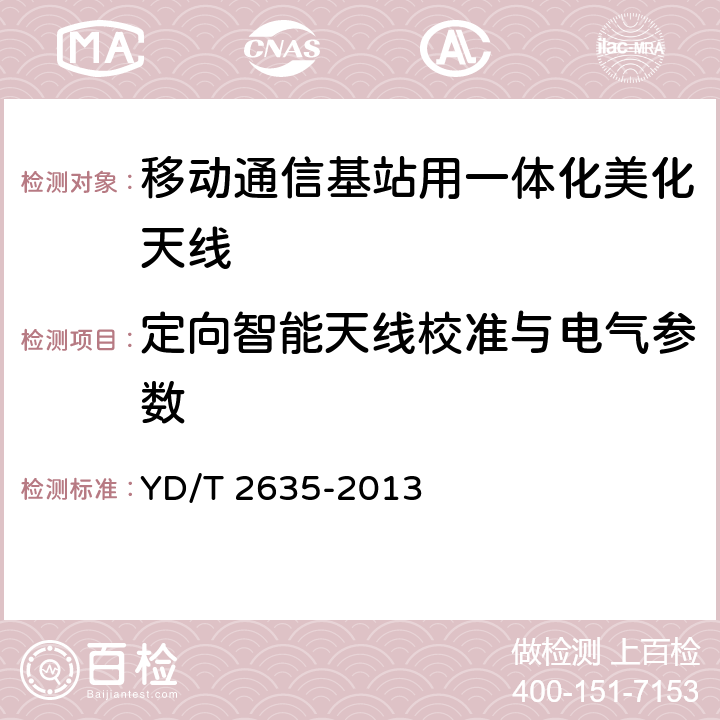 定向智能天线校准与电气参数 移动通信基站用一体化美化天线 YD/T 2635-2013 6.8