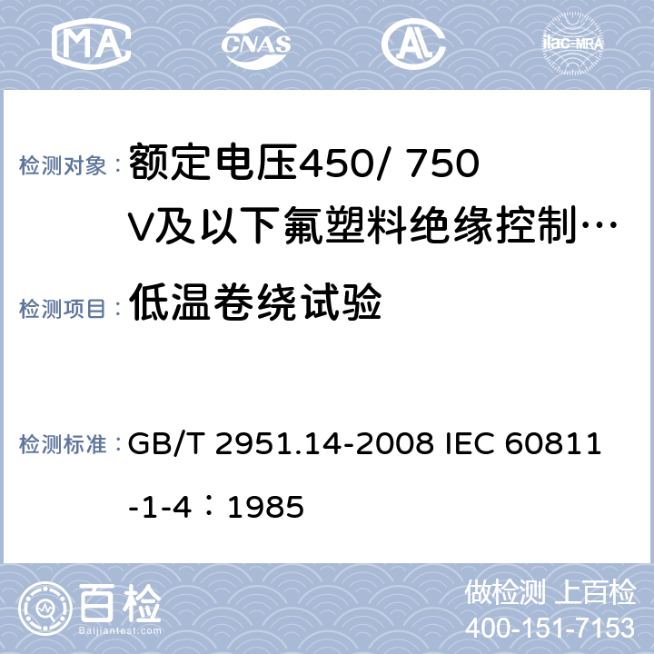 低温卷绕试验 电缆和光缆绝缘和护套材料通用试验方法 第14部分：通用试验方法-低温试验 GB/T 2951.14-2008 IEC 60811-1-4：1985 8