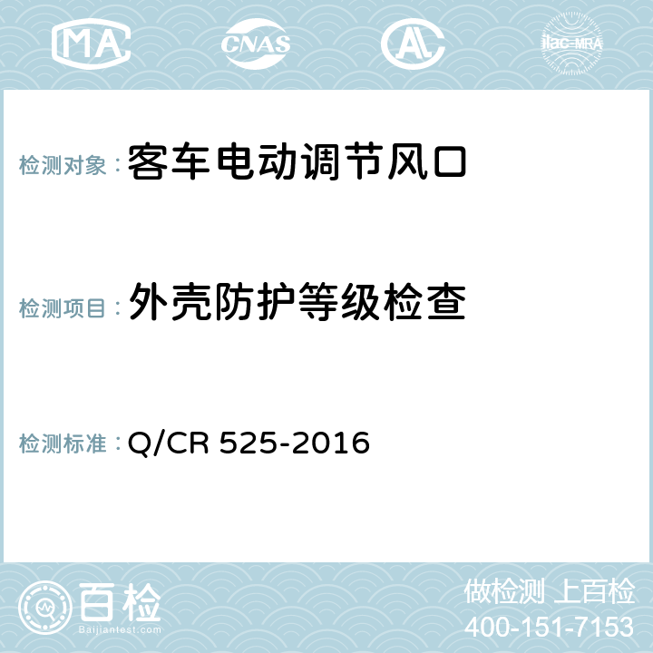 外壳防护等级检查 铁道客车电动调节风口技术条件 Q/CR 525-2016 6.3