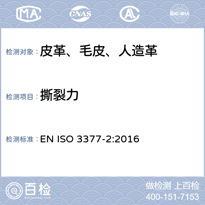 撕裂力 皮革 物理和机械试验 撕裂力的测定：双边撕裂 EN ISO 3377-2:2016