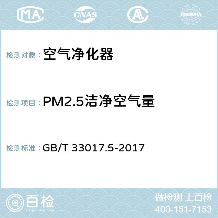 PM2.5洁净空气量 高效能大气污染物控制装备评价技术要求 第5部分：空气净化器 GB/T 33017.5-2017 5.3 （附录A）