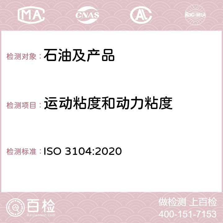 运动粘度和动力粘度 ISO 3104-2020 石油产品 透明和不透明石油液体 运动粘度的测定和动力粘度的计算