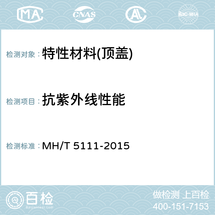抗紫外线性能 《特性材料阻拦系统》 MH/T 5111-2015 6.2.5