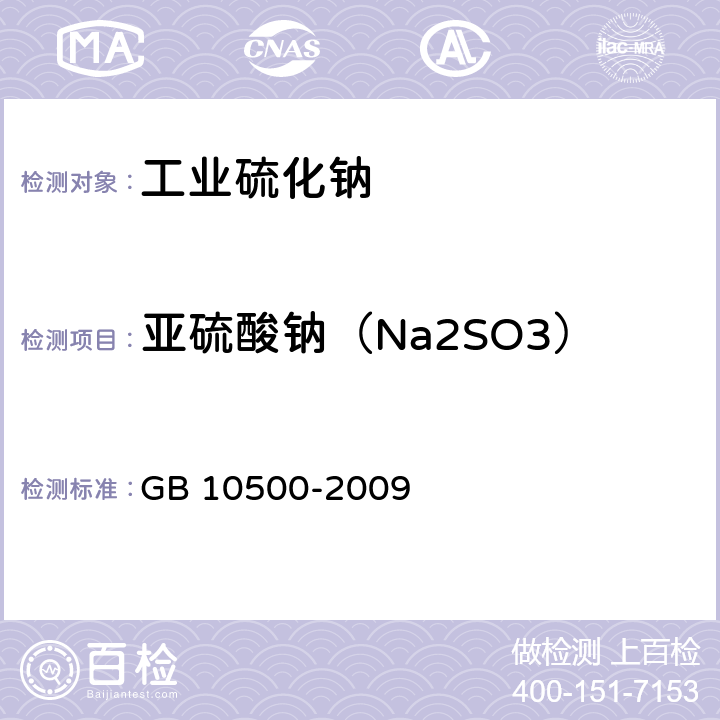 亚硫酸钠（Na2SO3） GB/T 10500-2009 【强改推】工业硫化钠