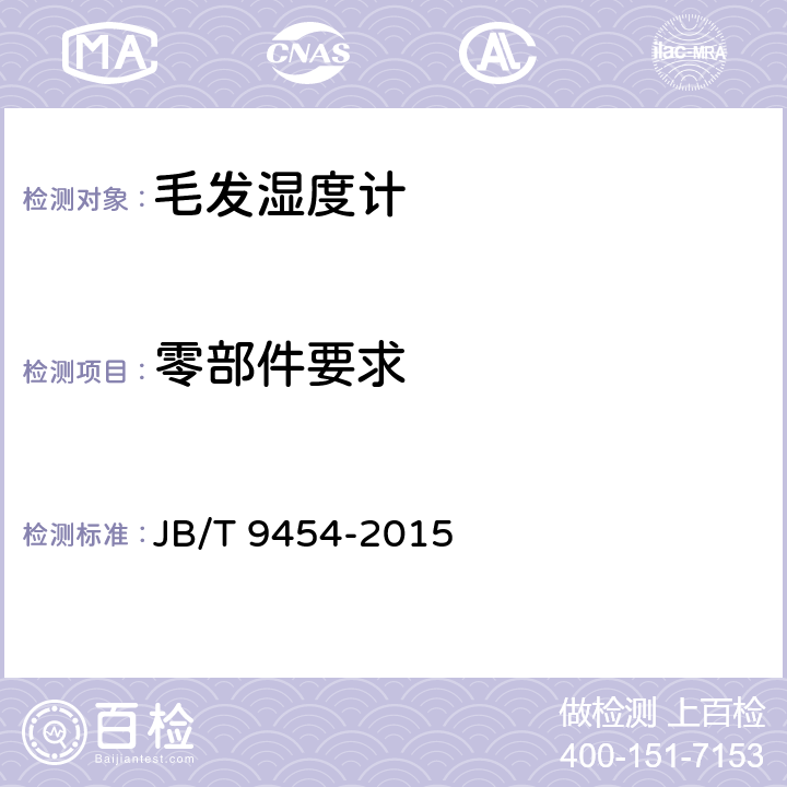 零部件要求 《毛发湿度计技术条件》 JB/T 9454-2015 4.1.11
