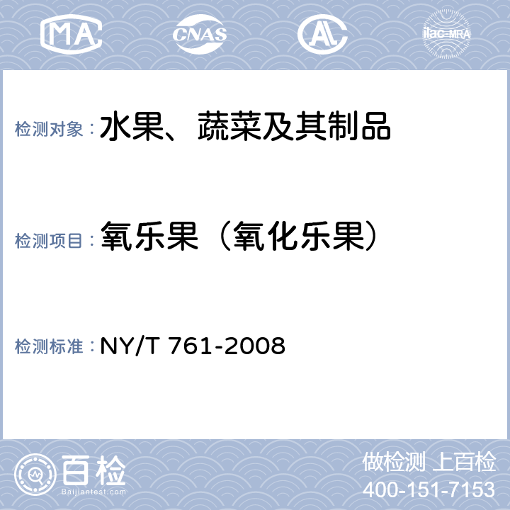氧乐果（氧化乐果） 蔬菜和水果中有机磷、有机氯、拟除虫菊酯和氨基甲酸酯类农药多残留的测定 NY/T 761-2008