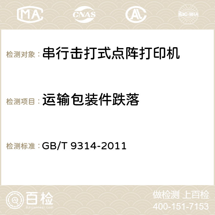 运输包装件跌落 串行击打式点阵打印机通用规范 GB/T 9314-2011 4.8.2.3，5.9.2.3