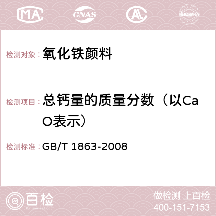 总钙量的质量分数（以CaO表示） 氧化铁颜料 GB/T 1863-2008