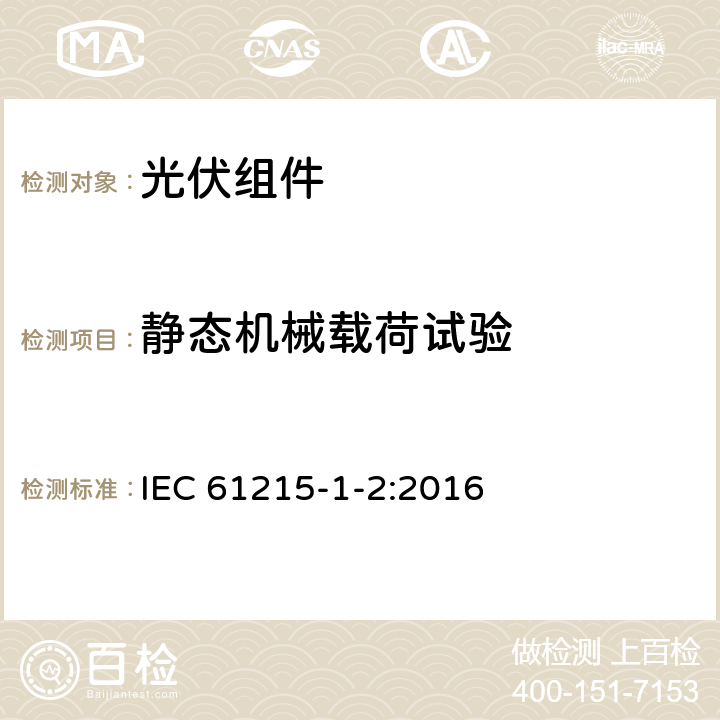 静态机械载荷试验 地面用光伏组件—设计鉴定和定型：第1-2部分 碲化镉薄膜（CdTe）光伏（PV）组件测试的特殊要求 IEC 61215-1-2:2016 11.16