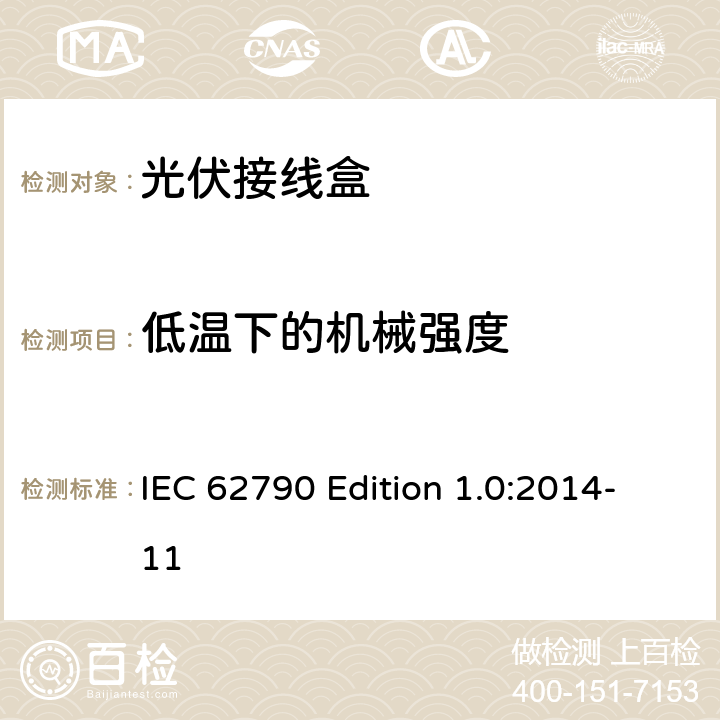 低温下的机械强度 《光伏接线盒—安全要求和测试》 IEC 62790 Edition 1.0:2014-11 5.3.8