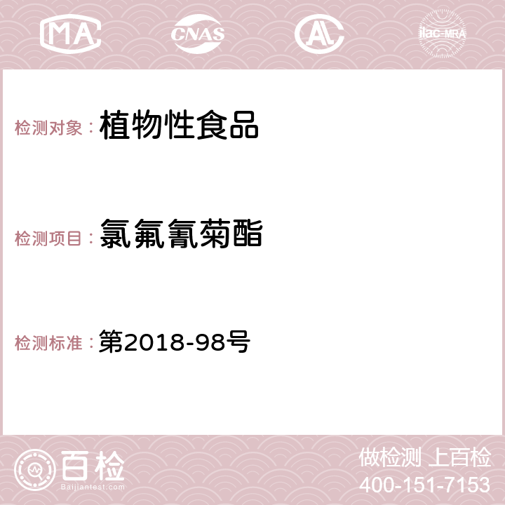 氯氟氰菊酯 韩国食品公典 第2018-98号