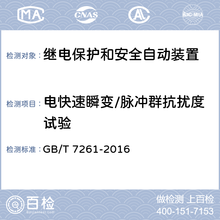 电快速瞬变/脉冲群抗扰度试验 继电保护和安全自动装置基本试验方法 GB/T 7261-2016 14.3.5