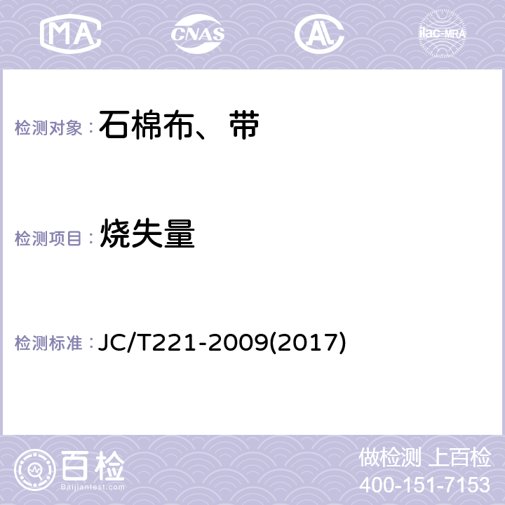 烧失量 石棉纱、线 JC/T221-2009(2017) 5.5