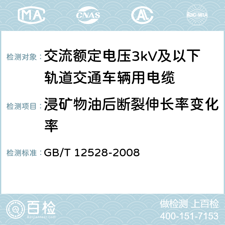 浸矿物油后断裂伸长率变化率 交流额定电压3kV及以下轨道交通车辆用电缆 GB/T 12528-2008 附录B