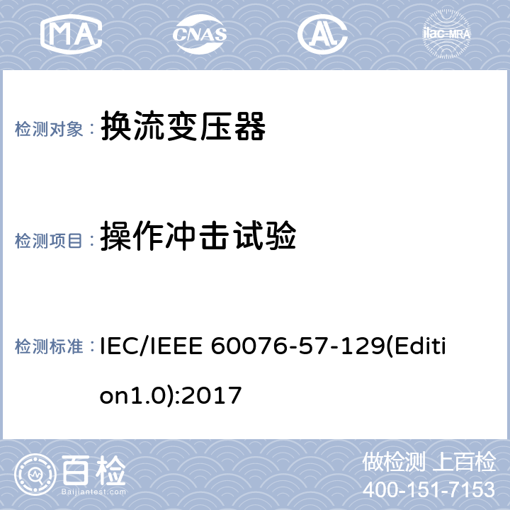 操作冲击试验 IEC/IEEE 60076-57-12 电力变压器 第57-129部分：换流变压器 9(Edition1.0):2017 9.3,9.4