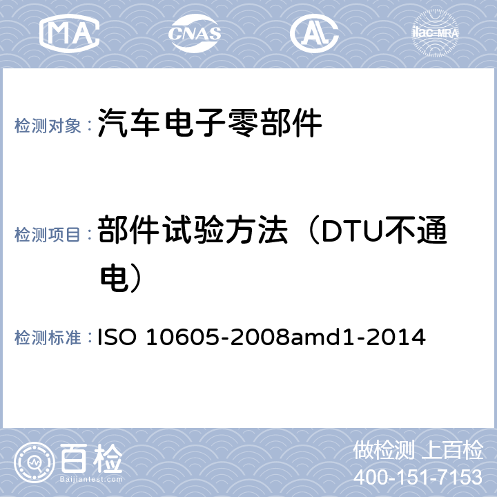 部件试验方法（DTU不通电） 道路车辆 电气 电子部件对静电放电抗扰性的试验方法 ISO 10605-2008amd1-2014 9
