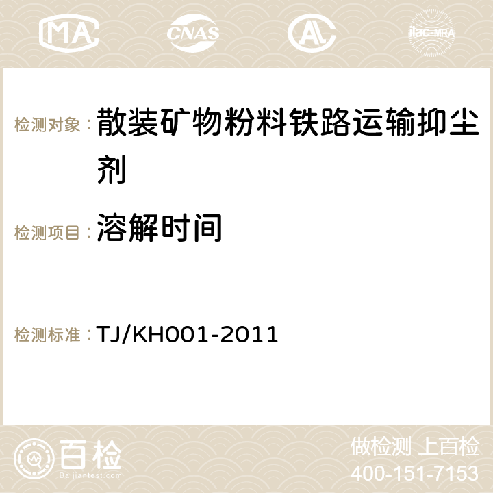 溶解时间 TJ/KH 001-2011 散装矿物粉料铁路运输抑尘剂暂行技术条件 TJ/KH001-2011 5.4