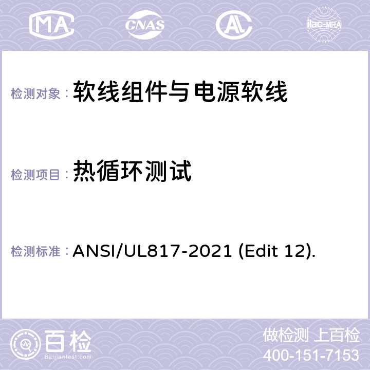 热循环测试 软线组件与电源软线安全标准 ANSI/UL817-2021 (Edit 12). 条款 11.12
