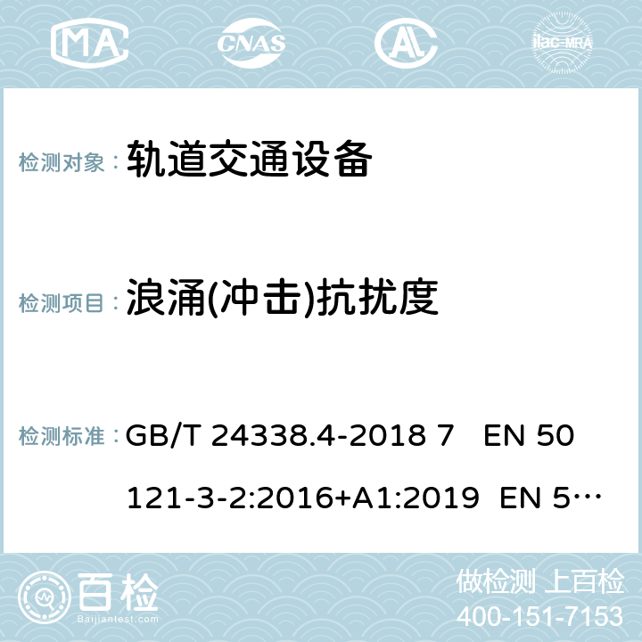 浪涌(冲击)抗扰度 轨道交通 电磁兼容 第3-2部分：机车车辆 设备 GB/T 24338.4-2018 7 EN 50121-3-2:2016+A1:2019 EN 50121-3-2:2016 8 IEC 62236-3-2:2018 8