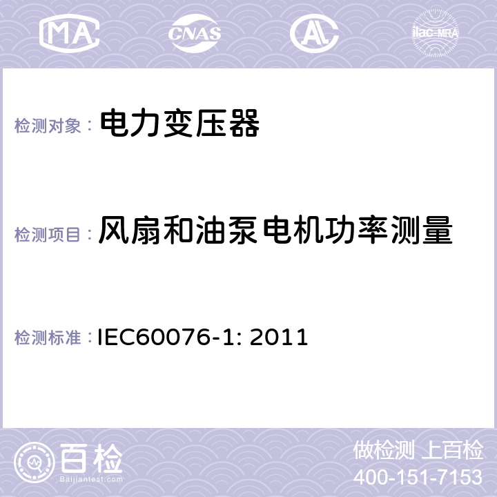 风扇和油泵电机功率测量 电力变压器 第1部分：总则 IEC60076-1: 2011 11.1.3