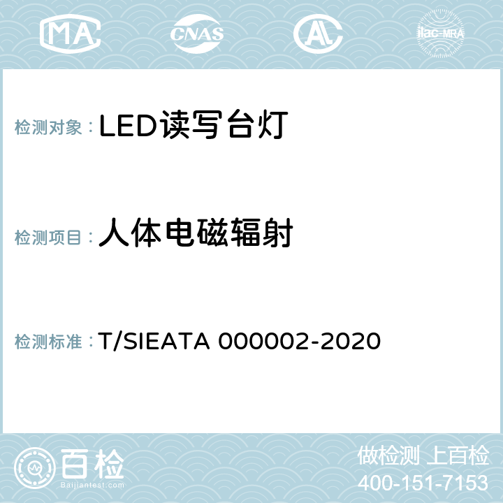 人体电磁辐射 LED读写作业台灯分级评价 T/SIEATA 000002-2020 4