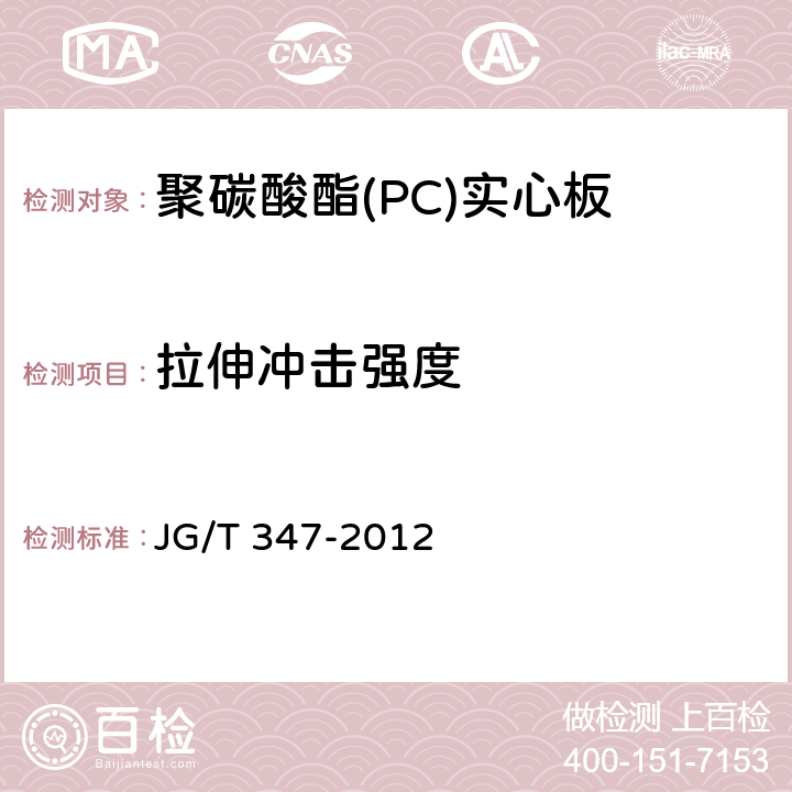 拉伸冲击强度 《聚碳酸酯（PC）实心板》 JG/T 347-2012 7.4.3