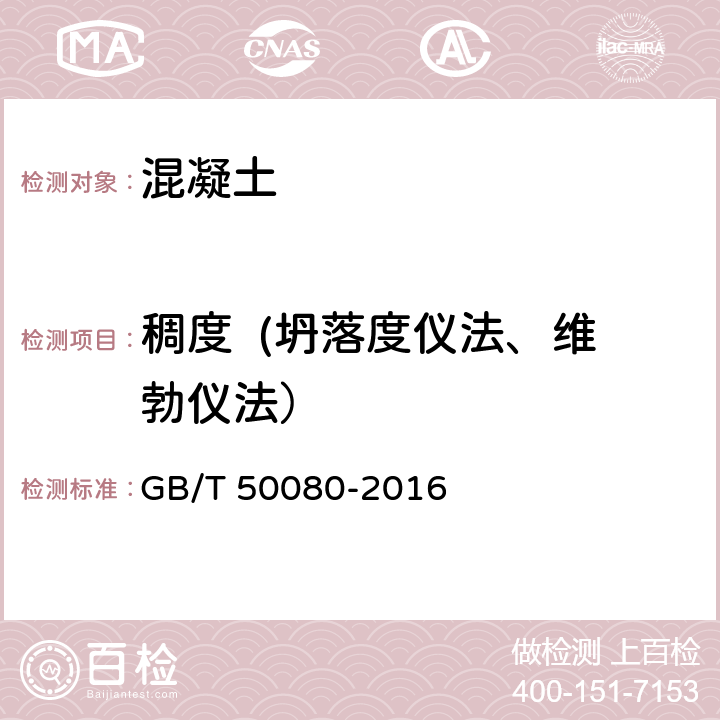 稠度  (坍落度仪法、维勃仪法） 普通混凝土拌合物性能试验方法 GB/T 50080-2016 3