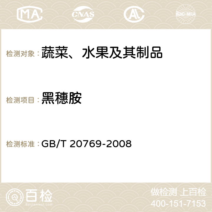 黑穗胺 水果和蔬菜中450种农药及相关化学品残留量的测定 液相色谱-串联质谱法 GB/T 20769-2008