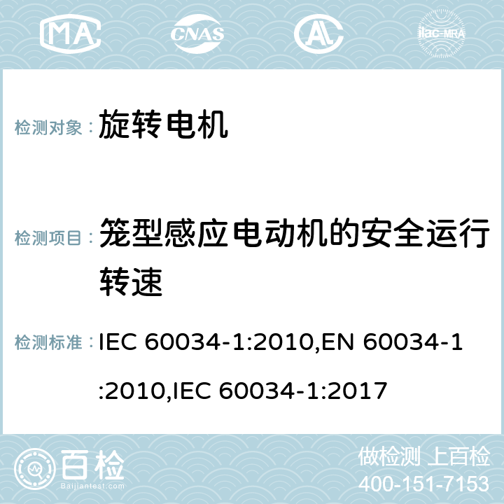 笼型感应电动机的安全运行转速 IEC 60034-1-2010 旋转电机 第1部分:额定值和性能