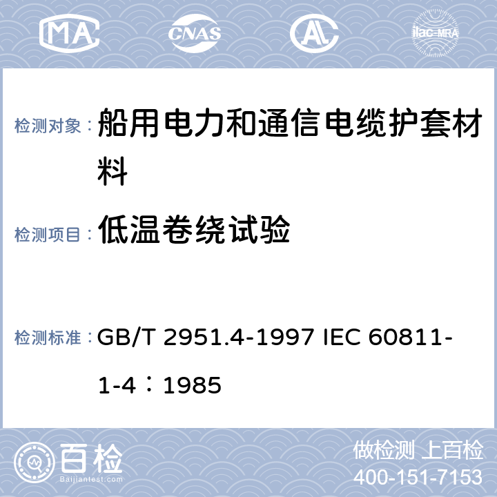 低温卷绕试验 GB/T 2951.4-1997 电缆绝缘和护套材料通用试验方法 第1部分:通用试验方法 第4节:低温试验