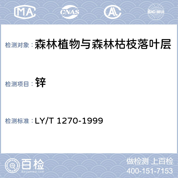 锌 森林植物与森林枯枝落叶层 全硅、铁、铝 、钙、镁、钾、钠、磷 、硫、锰 、铜、锌的测定 LY/T 1270-1999 13