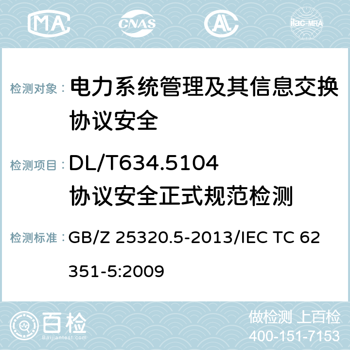 DL/T634.5104协议安全正式规范检测 电力系统管理及其信息交互 数据和通信安全 第5部分：GB/T18657等及其衍生标准的安全 GB/Z 25320.5-2013/IEC TC 62351-5:2009 7