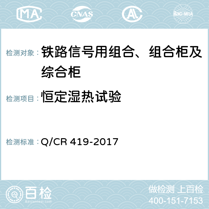 恒定湿热试验 Q/CR 419-2017 铁路信号用组合、组合柜及综合柜  5.6