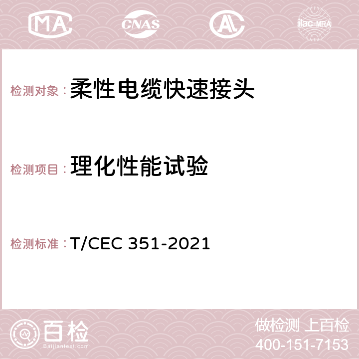 理化性能试验 10kV柔性电缆快速接头技术条件 T/CEC 351-2021 6.4