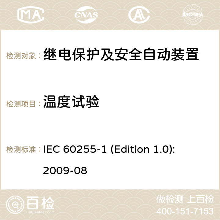 温度试验 测量继电器和保护设备第1部分：通用要求 IEC 60255-1 (Edition 1.0): 2009-08 6.12.3