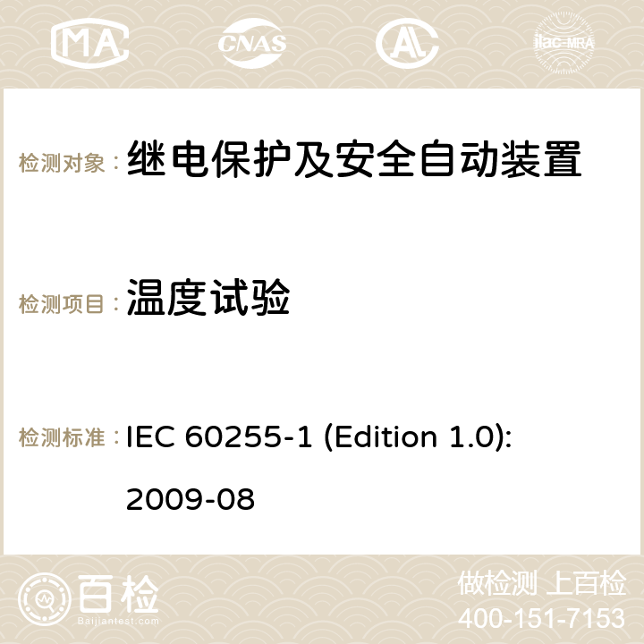 温度试验 IEC 60255-1 测量继电器和保护设备第1部分：通用要求  (Edition 1.0): 2009-08 6.12.3