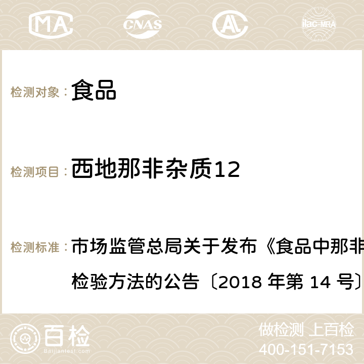 西地那非杂质12 食品中那非类物质的测定 市场监管总局关于发布《食品中那非类物质的测定》食品补充检验方法的公告〔2018 年第 14 号〕BJS 201805