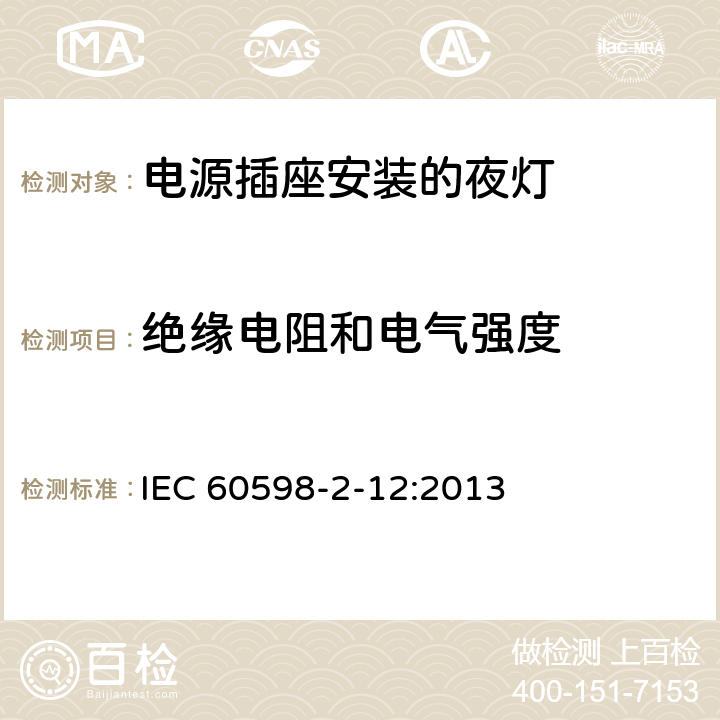 绝缘电阻和电气强度 灯具　第2-12部分：特殊要求　电源插座安装的夜灯 IEC 60598-2-12:2013 12.14