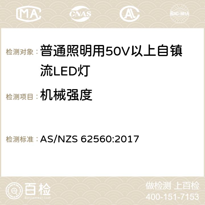 机械强度 普通照明用50V以上自镇流LED灯　安全要求 AS/NZS 62560:2017 9