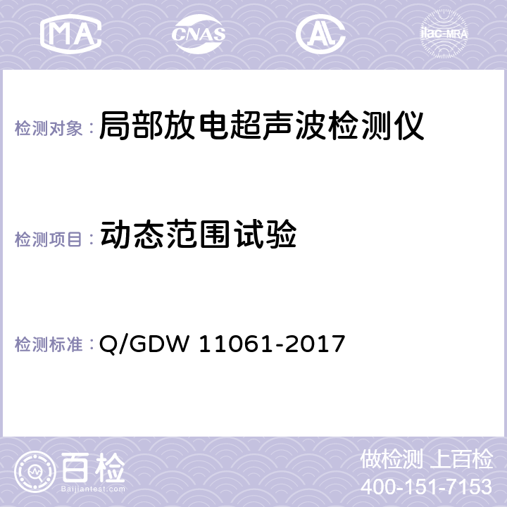 动态范围试验 局部放电超声波检测仪技术规范 Q/GDW 11061-2017 8.4.4