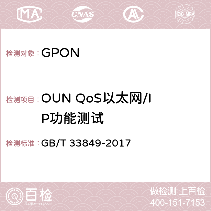 OUN QoS以太网/IP功能测试 GB/T 33849-2017 接入网设备测试方法 吉比特的无源光网络（GPON）