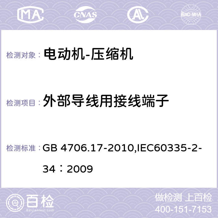 外部导线用接线端子 家用和类似用途电器的安全 电动机-压缩机 GB 4706.17-2010,IEC60335-2-34：2009 26