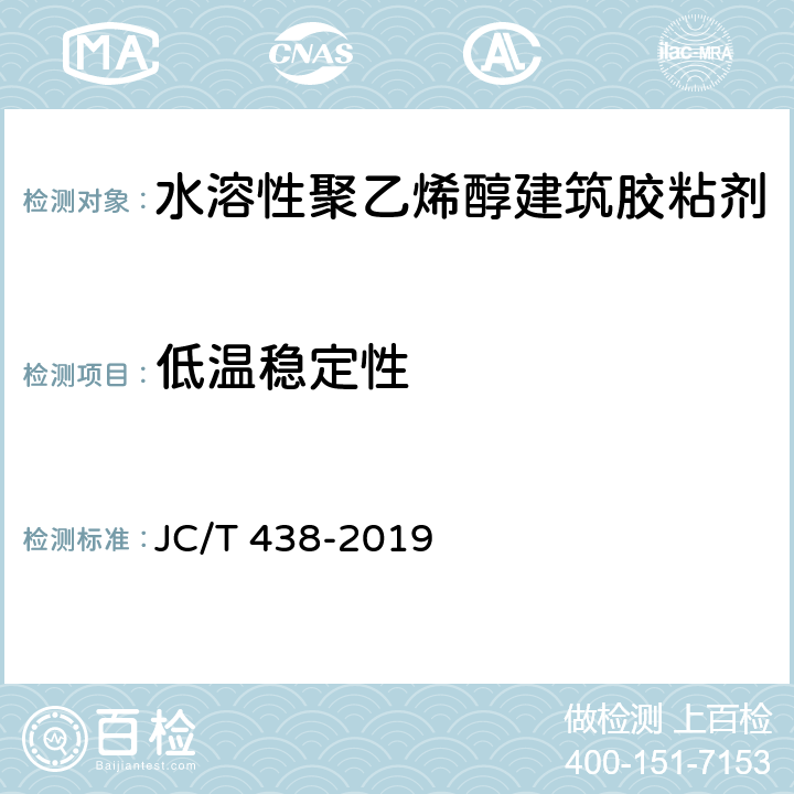 低温稳定性 水溶性聚乙烯醇建筑胶粘剂 JC/T 438-2019
