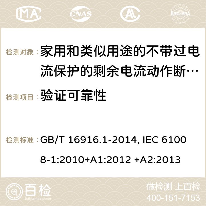 验证可靠性 家用和类似用途的不带过电流保护的剩余电流动作断路器(RCCB) 第1部分：一般规则 GB/T 16916.1-2014, IEC 61008-1:2010+A1:2012 +A2:2013 9.22