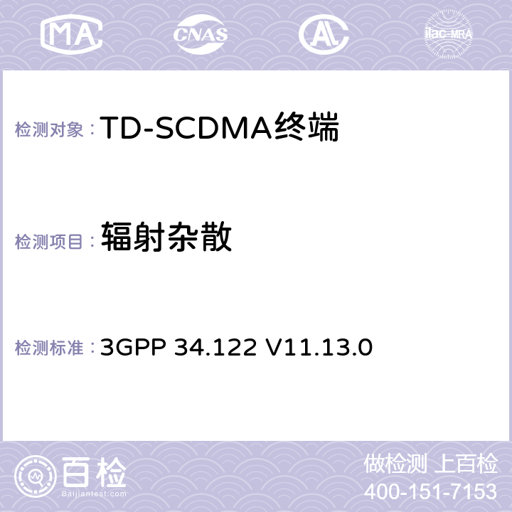 辐射杂散 终端一致性规范；无线传输和接收(TDD) 3GPP 34.122 V11.13.0